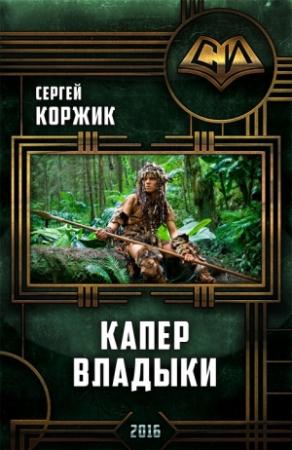 Обложка книги «Капер Владыки.» — Сергей Коржик
