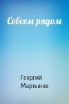 Георгий Мартынов - Совсем рядом