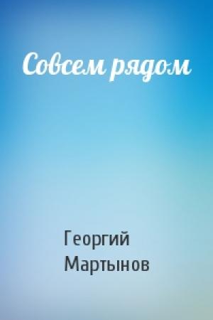 Обложка книги «Совсем рядом» — Георгий Мартынов