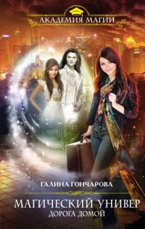 Обложка книги «Дорога домой» — Галина Гончарова