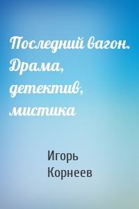 Последний вагон. Драма, детектив, мистика