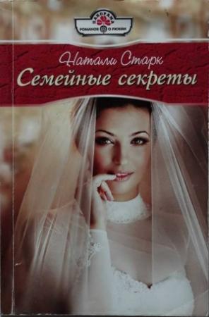 Обложка книги «Семейные секреты» — Натали Старк