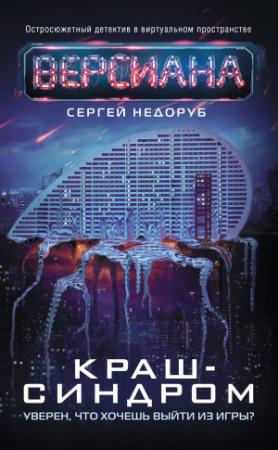 Обложка книги «Краш-синдром» — Сергей Недоруб