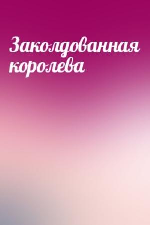 Обложка книги «Заколдованная королева»