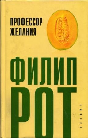 Обложка книги «Профессор Желания» — Филип Рот