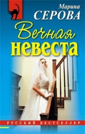 Обложка книги «Вечная невеста» — Марина Серова