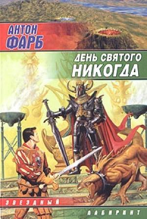 Обложка книги «День Святого Никогда» — Антон Фарб