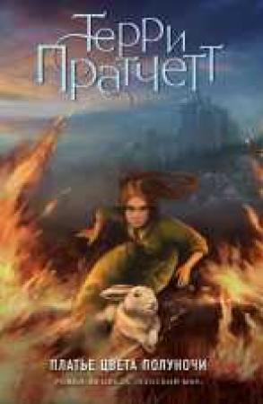 Обложка книги «Платье цвета полуночи» — Терри Пратчетт