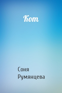 Кот