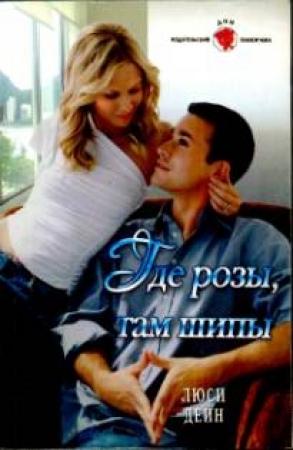 Обложка книги «Где розы, там шипы» — Люси Дейн