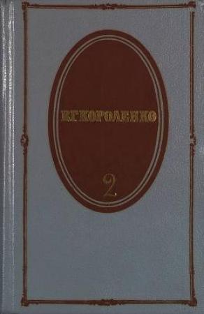 Обложка книги «Том 2. Рассказы 1889-1903» — Владимир Короленко