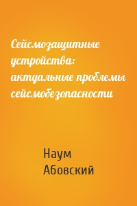 Сейсмозащитные устройства: актуальные проблемы сейсмобезопасности