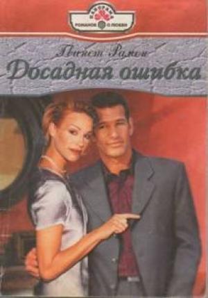 Обложка книги «Досадная ошибка» — Гвинет Рамон