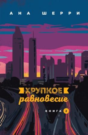 Обложка книги «Хрупкое равновесие. Книга 2» — Ана Шерри