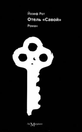 Обложка книги «Отель «Савой»» — Йозеф Рот