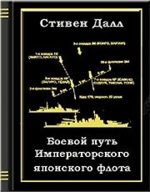 Обложка книги «Боевой путь Императорского японского флота» — Пол Далл