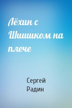 Обложка книги «Лёхин с Шишиком на плече» — Сергей Радин