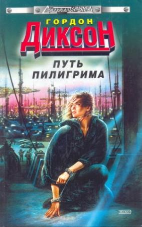 Обложка книги «Путь Пилигрима» — Гордон Диксон