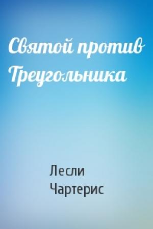 Обложка книги «Святой против Треугольника» — Лесли Чартерис