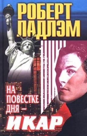 Обложка книги «На повестке дня - Икар» — Роберт Ладлэм