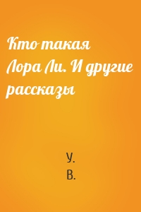 Кто такая Лора Ли. И другие рассказы