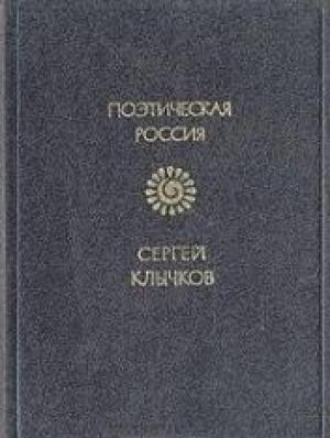 Обложка книги «Стихотворения» — Сергей Клычков, Сергей Субботин