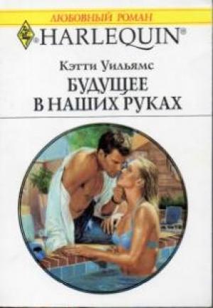 Обложка книги «Будущее в наших руках» — Кэтти Уильямс