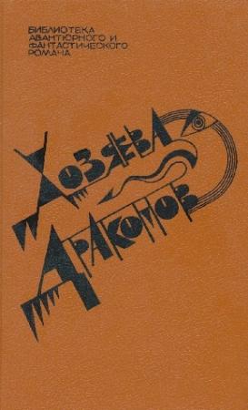 Обложка книги «Хозяева драконов» — Харлан Эллисон, Джек Вэнс