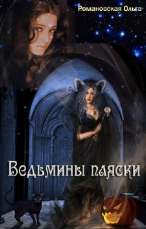 Обложка книги «Ведьмины пляски» — Ольга Романовская