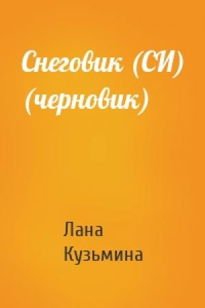 Обложка книги «Снеговик (СИ) (черновик)» — Лана Кузьмина