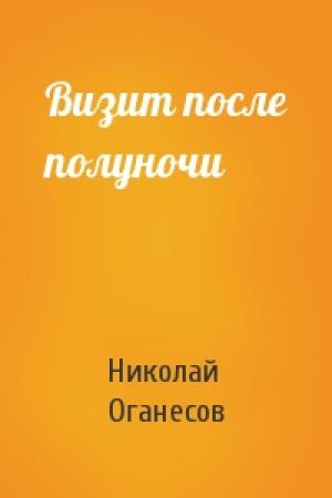 Обложка книги «Визит после полуночи» — Николай Оганесов
