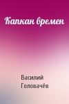 Василий Головачёв - Капкан времен