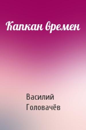Обложка книги «Капкан времен» — Василий Головачёв