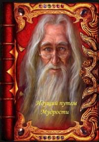 Мысливчук Александр - Идущий путем Мудрости