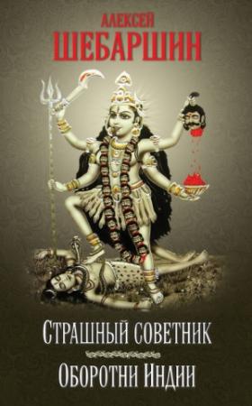 Обложка книги «Страшный советник. Путешествие в страну слонов, йогов и Камасутры (сборник)» — Алексей Шебаршин