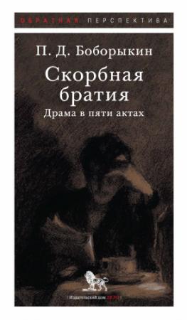 Обложка книги «Скорбная братия. Драма в пяти актах» — Петр Боборыкин