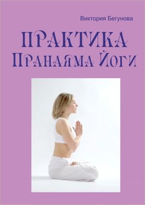 Обложка книги «Практика Пранаяма Йоги» — Виктория Бегунова