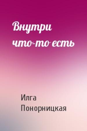 Обложка книги «Внутри что-то есть» — Илга Понорницкая