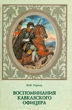 Обложка книги «Воспоминания кавказского офицера» — Федор Торнау