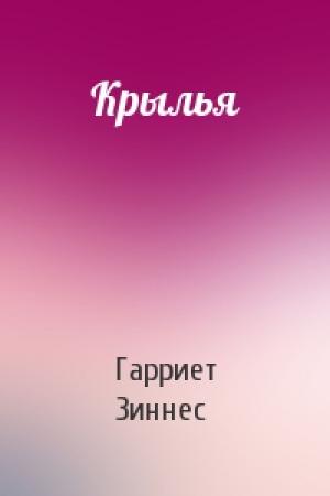 Обложка книги «Крылья» — Гарриет Зиннес