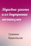 Соломон Кацнельсон - Звуковые законы и их внутренние механизмы