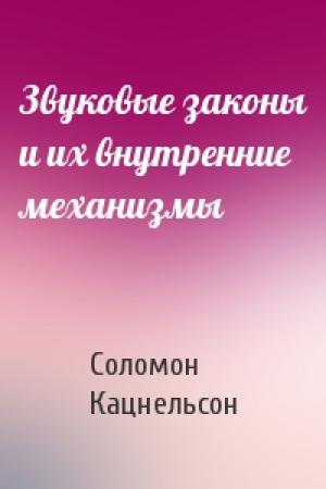 Обложка книги «Звуковые законы и их внутренние механизмы» — Соломон Кацнельсон