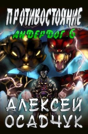 Обложка книги «Противостояние. LitRPG роман Алексея Осадчука» — Dome Magic
