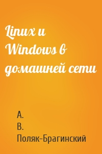 Linux и Windows в домашней сети