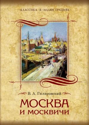 Обложка книги «Москва и москвичи. Избранные главы» — Владимир Гиляровский