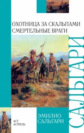 Обложка книги «Охотница за скальпами. Смертельные враги» — Эмилио Сальгари