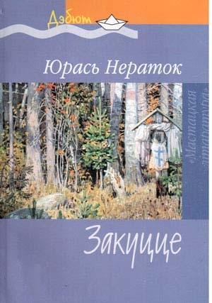 Обложка книги «Закуцце» — Юрась Нераток