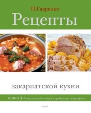 Обложка книги «Рецепты закарпатской кухни. Книга 3» — Петр Гаврилко