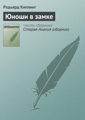 Обложка книги «Юноши в замке» — Редьярд Киплинг