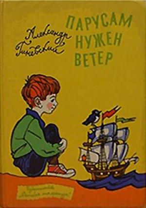 Обложка книги «Парусам нужен ветер» — Александр Гиневский
